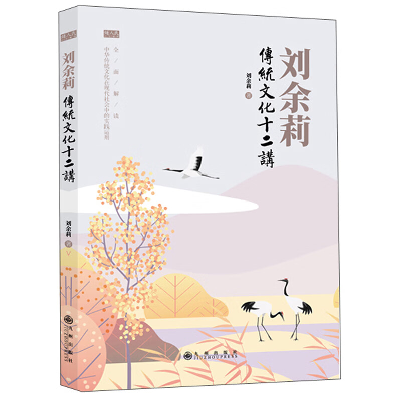 刘余莉传统文化十二讲