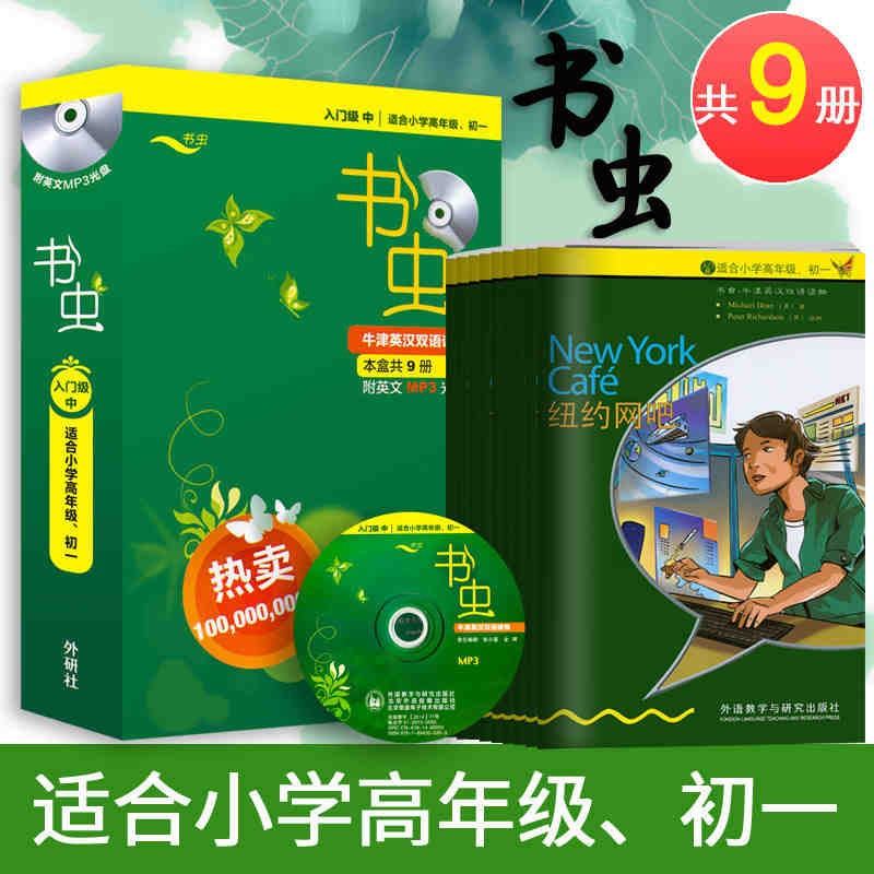 书虫 入门级中适合小学高年级 初一学生共9册附MP3 世界名著儿童文学读物中英文对照课外阅读英汉互译