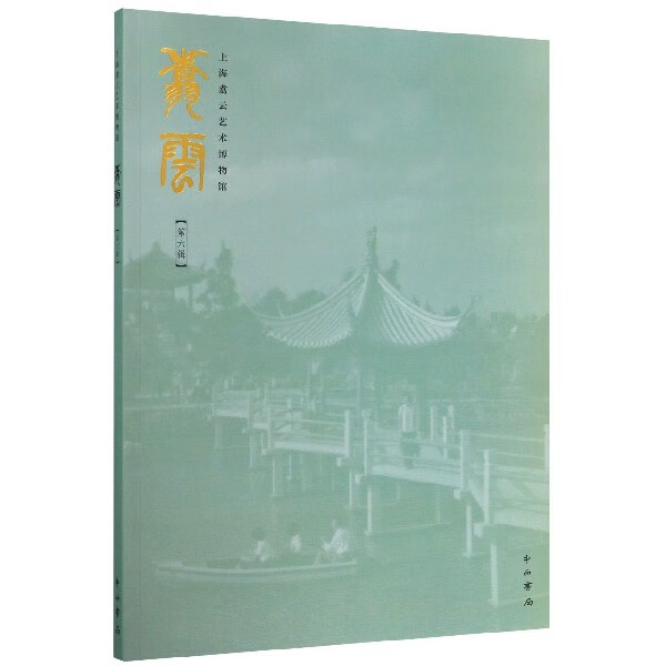 翥云(第6辑上海翥云艺术博物馆)