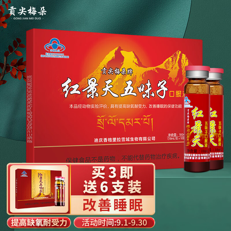 缓解缺氧,畅享舒适:红景天五味子口服液价格走势及推荐