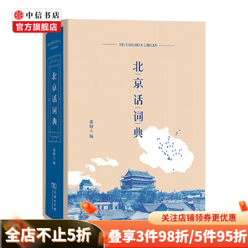 北京话词典 董树人 著 教育 中信书店