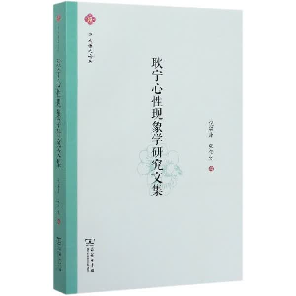 耿宁心性现象学研究文集/中大谦之论丛