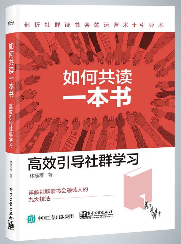 如何共读一本书:高效引导社群学习