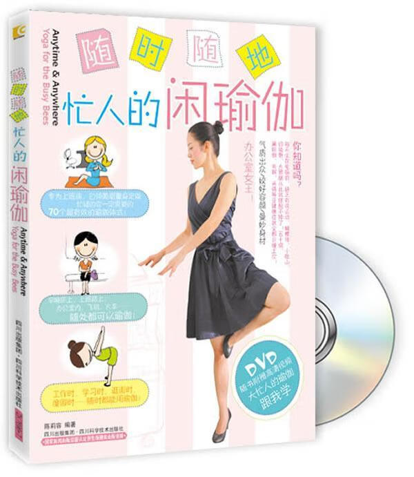 随地：忙人的闲瑜伽（附DVD光盘1张)/陈莉容/健身与/9787536476967/书籍