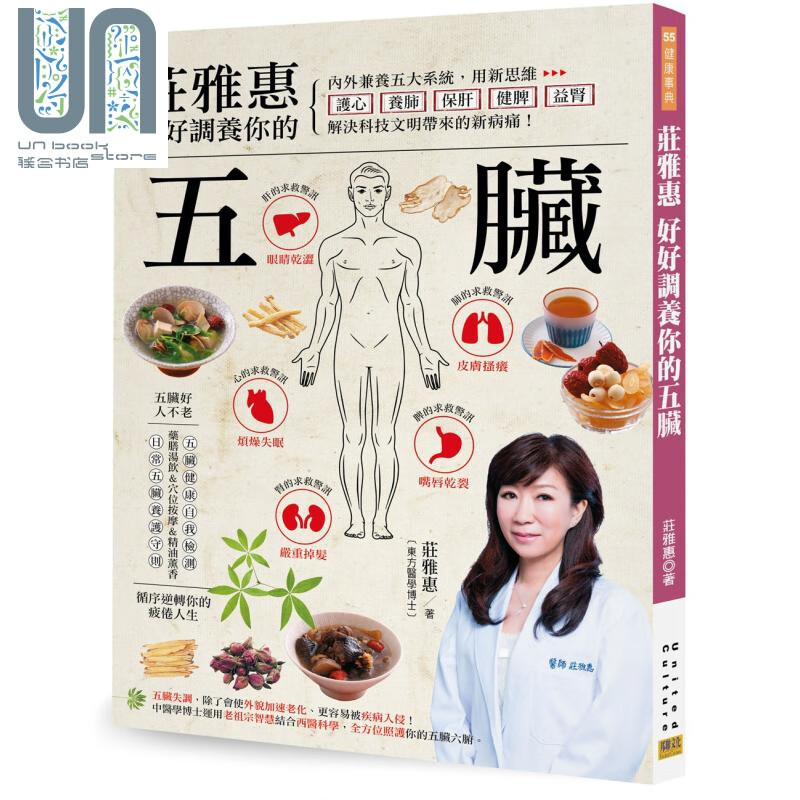 庄雅惠 好好调养你的五脏 用新思维 护心 养肺 保肝 健脾 益肾 解决科技文明带来的新病痛 台版