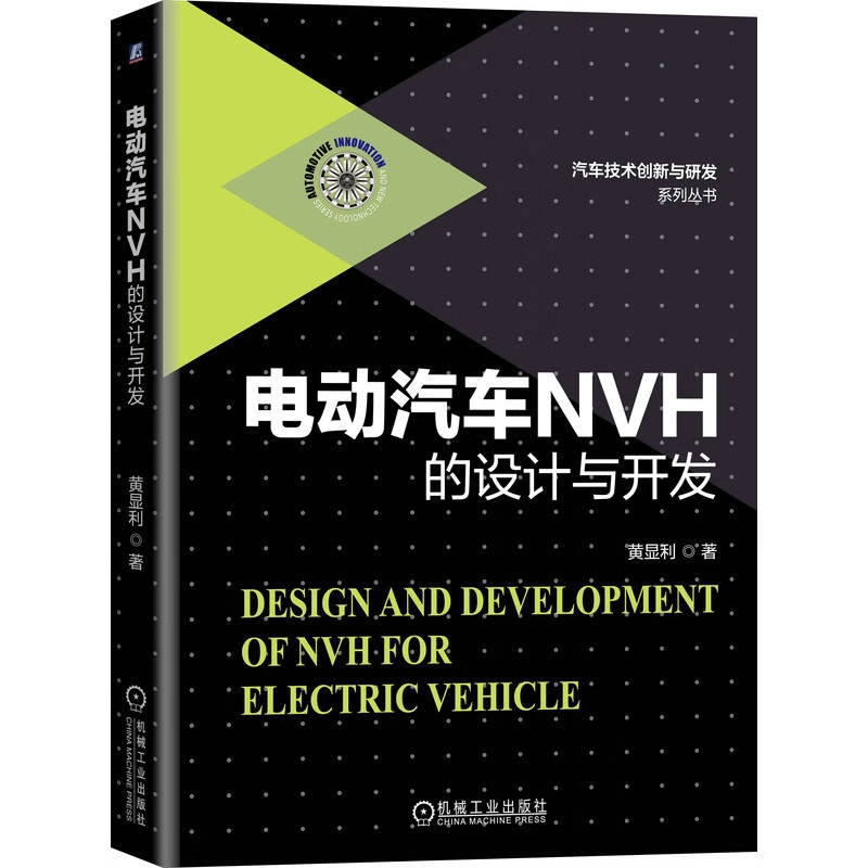 电动汽车NVH的设计与开发 黄显利 电动汽车 新能源汽车NVH专著 电动汽车噪声评价与NVH开发实战经验总结