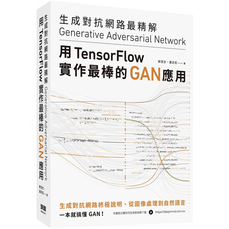 预订台版 《生成对抗网路最精解 用TensorFlow实作Zui棒的GAN应用》深智 廖茂文 容易基础入