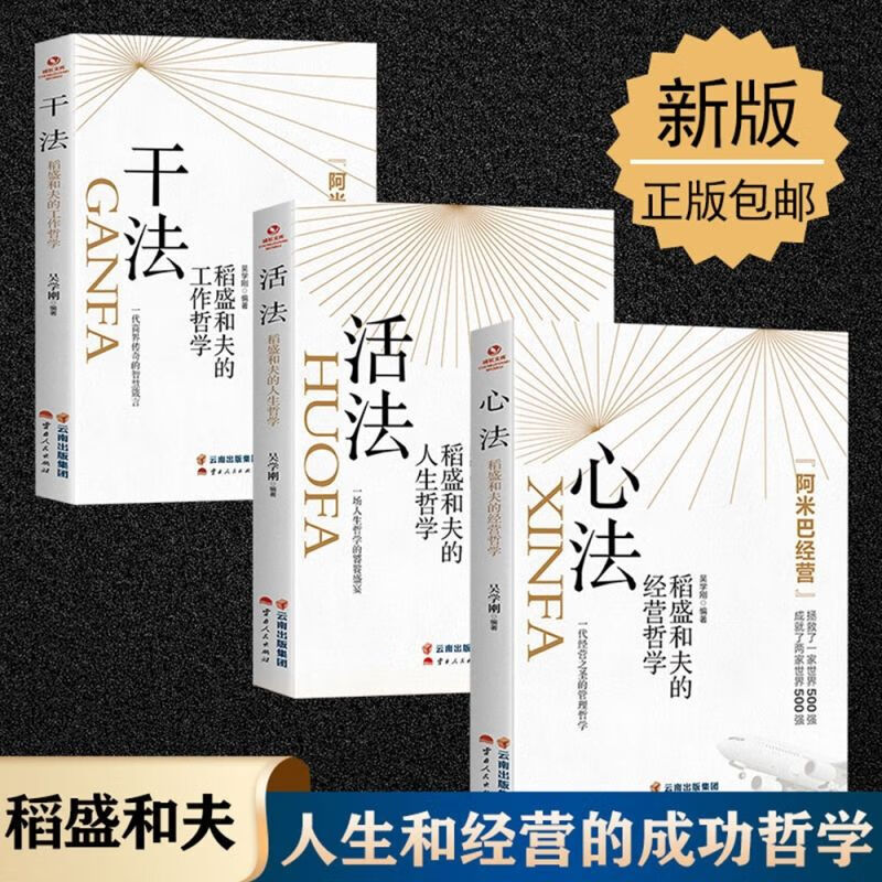 正版3册 稻盛和夫的书籍 干法+活法+心法全套 阿米巴经营哲学 稻盛和夫的人生哲学企业管理市场营销影响力定位销售 稻盛和夫的人生哲学3册 正版保障属于什么档次？