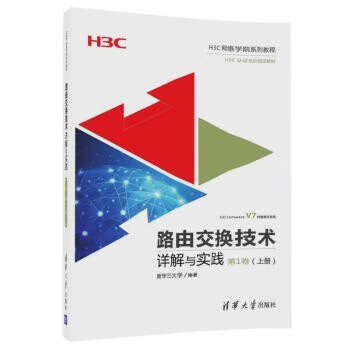 现货:路由交换技术详解与实践 第1卷（上册）（H3C网络学院系列教程）