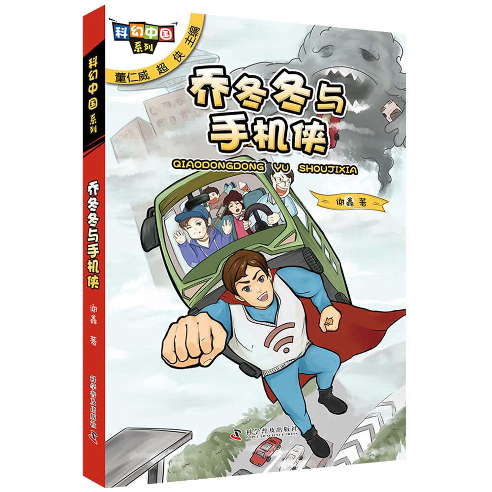 科幻中国系列:乔冬冬与手机侠