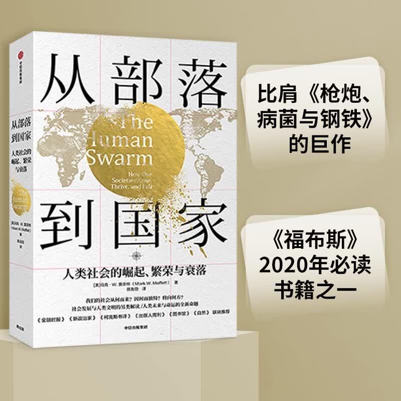 从部落到国家 人类社会的崛起、繁荣与衰落 中信出版社