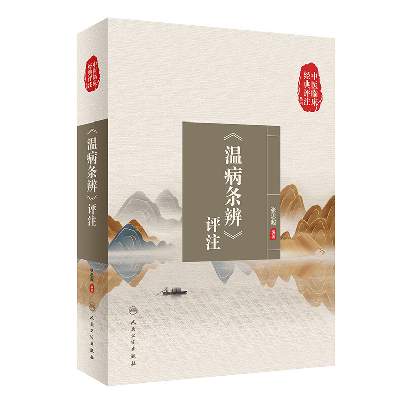 中医临床经典评注丛书·《温病条辨》评注 