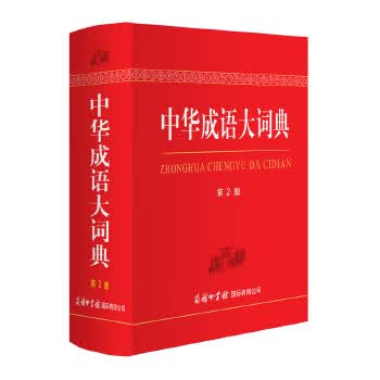中华成语大词典9787517601982