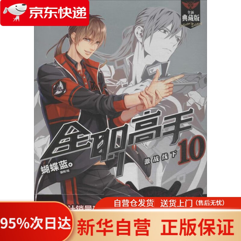 【新华书店正版】全职高手10：激战线下全新典藏版（随书附赠精美海报，同名动漫第二季热播中！） 蝴蝶蓝 著;猫树 译