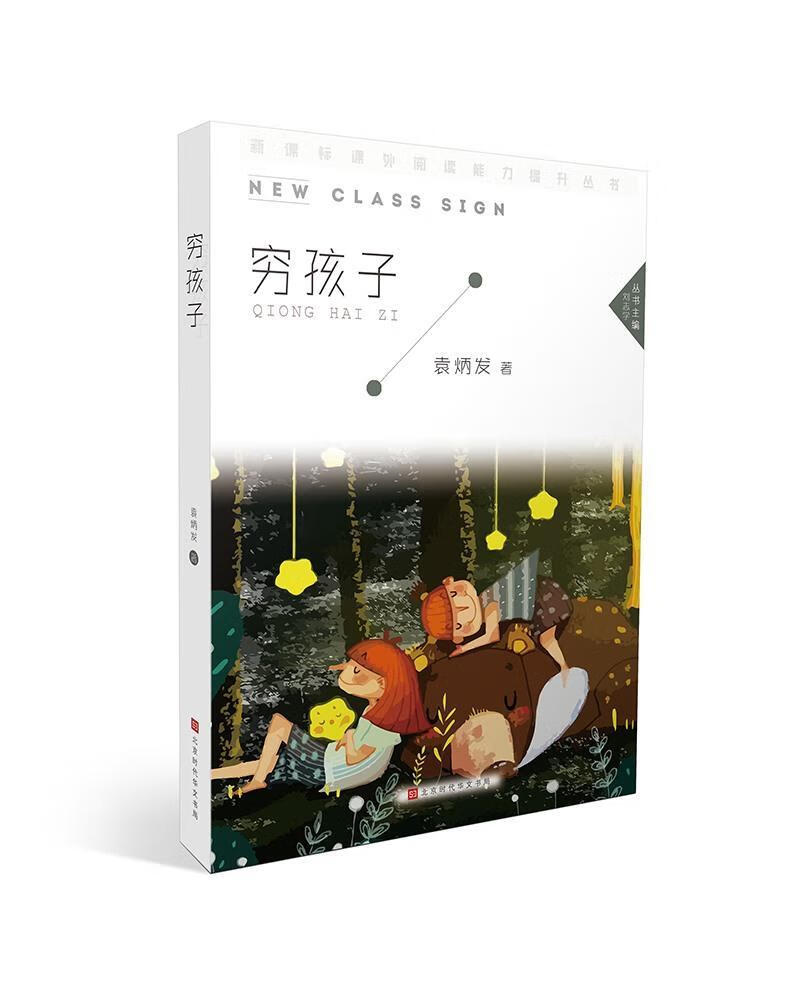 穷孩子袁炳发北京时代华文书局有限公司9787569922325 小说书籍