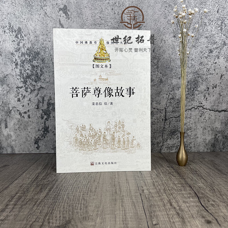 菩萨尊像故事(图文版) 宗教文化出版