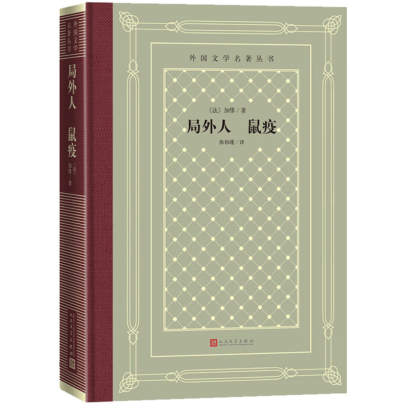 局外人 鼠疫（精装 网格本 人文社外国文学名著丛书）
