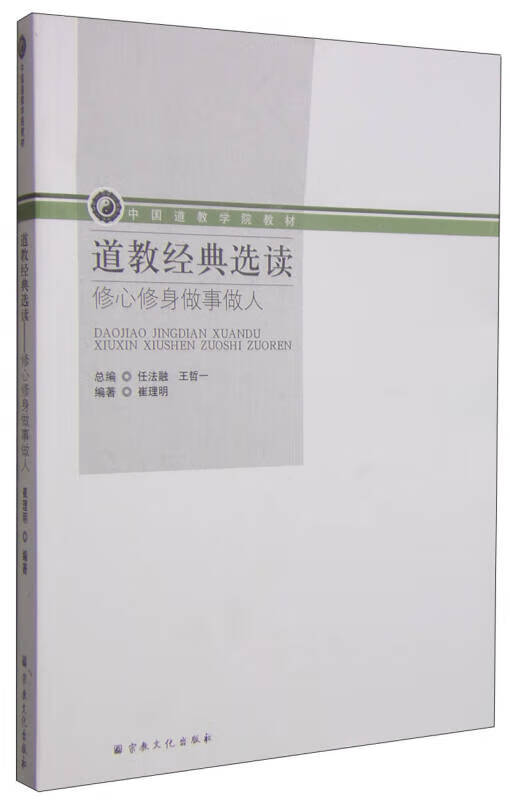 道教经典选读 修心修身做事做人 中国道教学院教材【正版图书,放心