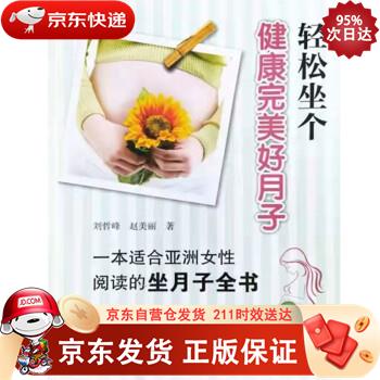 轻松坐个健康完美好月子 中国中医药出版社 9787513266697