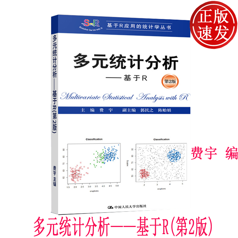 多元统计分析—基于R 第2版 费宇 基于R应用的统计学丛书 中国人民大学出版社