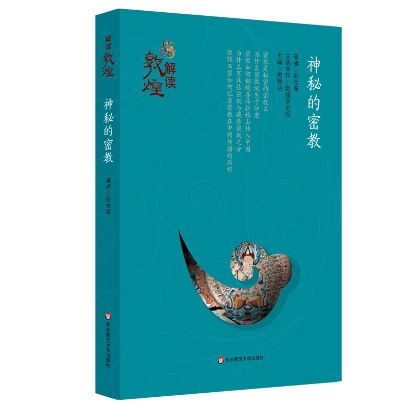 解读敦煌·神秘的密教（平装版）