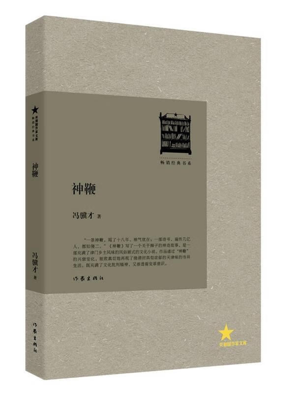 神鞭 冯骥才 作家出版社