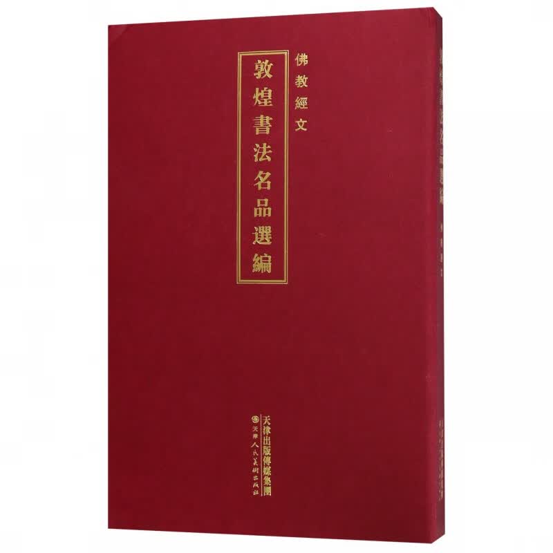 敦煌书法名品选编  佛教经文