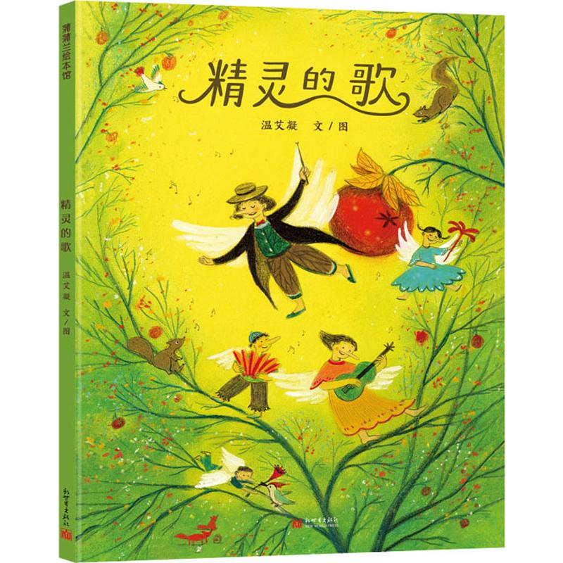 精灵的歌