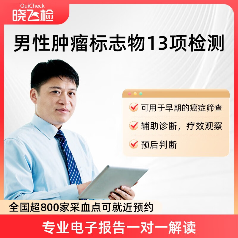 血清游离总前列腺结直肠癌胃癌特异抗原检测 男性肿瘤标志物13项检测