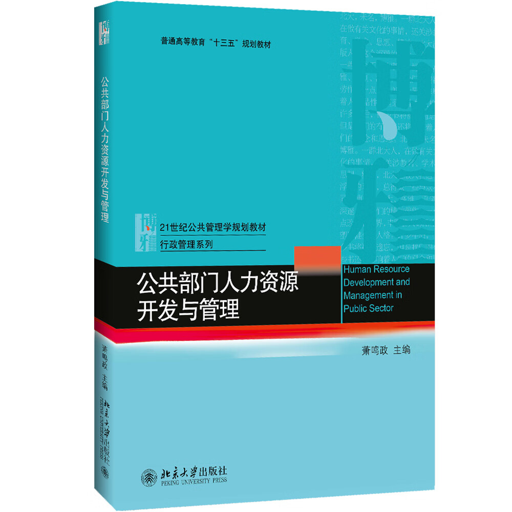 公共部门人力资源开发与管理