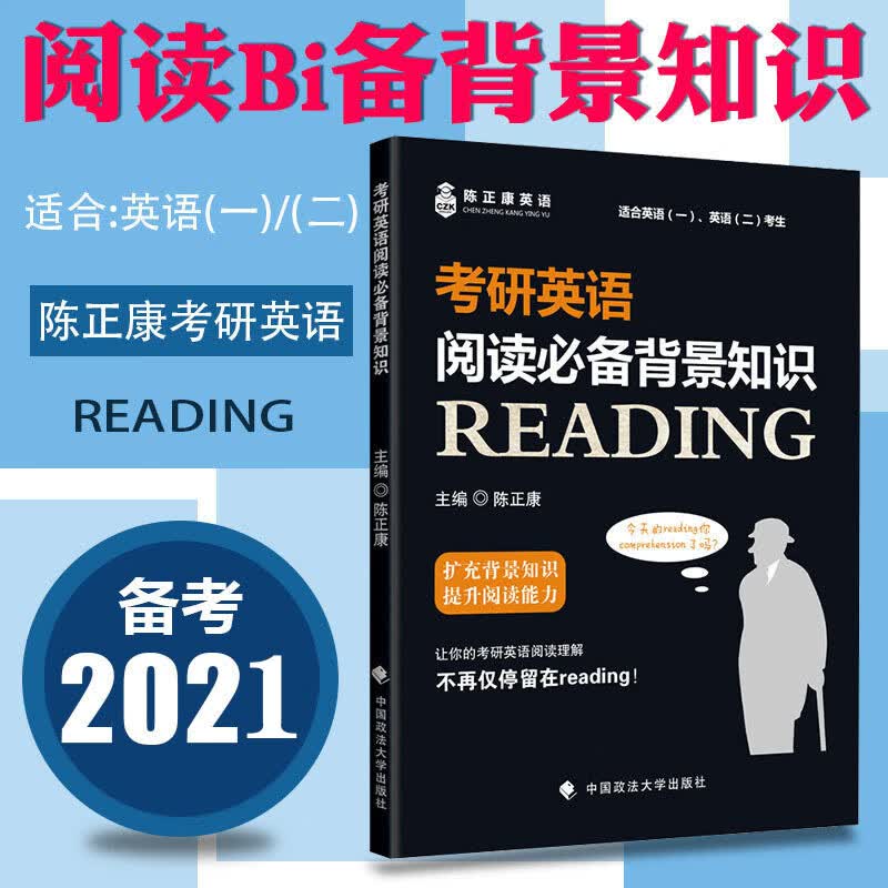 现货 陈正康2021考研英语一英语二阅读背景知识 扩充背景知识提升阅读能力 2021年陈正康