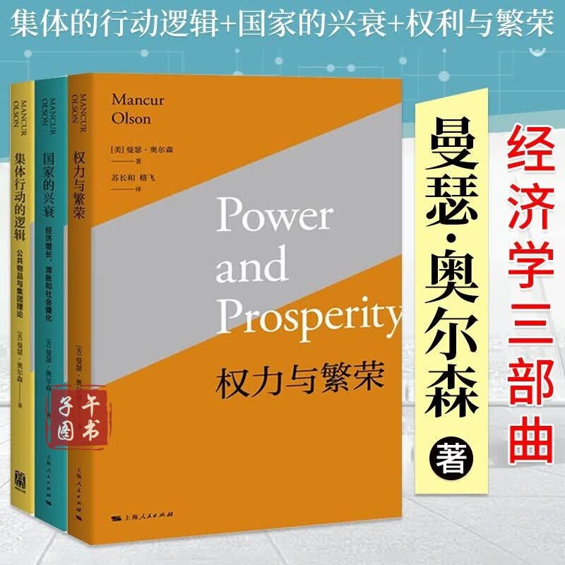 曼瑟奥尔森作品3册 集体的行动逻辑+国家的兴衰+权利与繁荣 政治学 社会学 管理学 经济学理论书籍正版图书