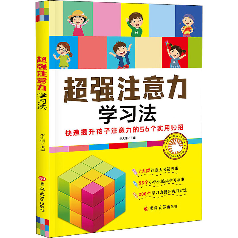 超强注意力学习法 李大伟 编 书籍