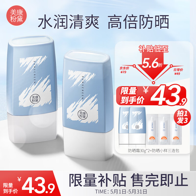 美康粉黛清爽防晒霜spf50+隔离润肤保湿轻薄学生党军训可用 防晒霜30g*2（SPF50+/PA+++)