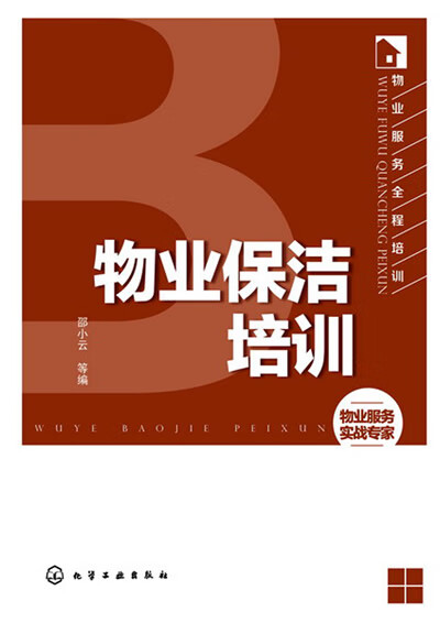 物业服务全程培训：物业保洁培训