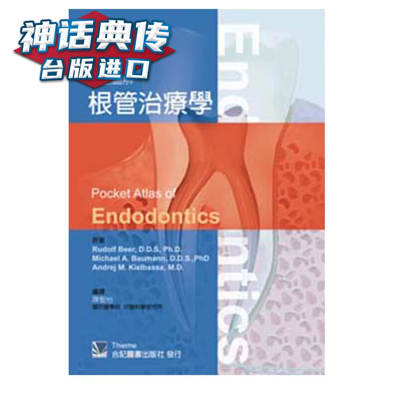 彩色图解根管治疗学 Pocket Atlas of Endodontics 合记书陈圣怡 包