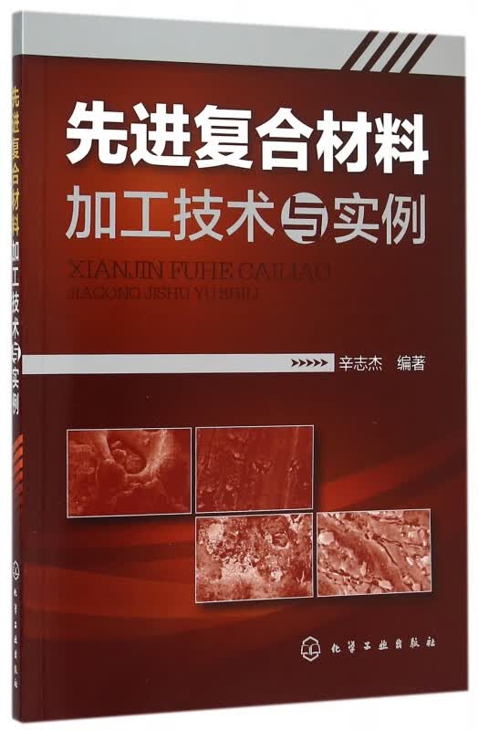 先进复合材料加工技术与实例