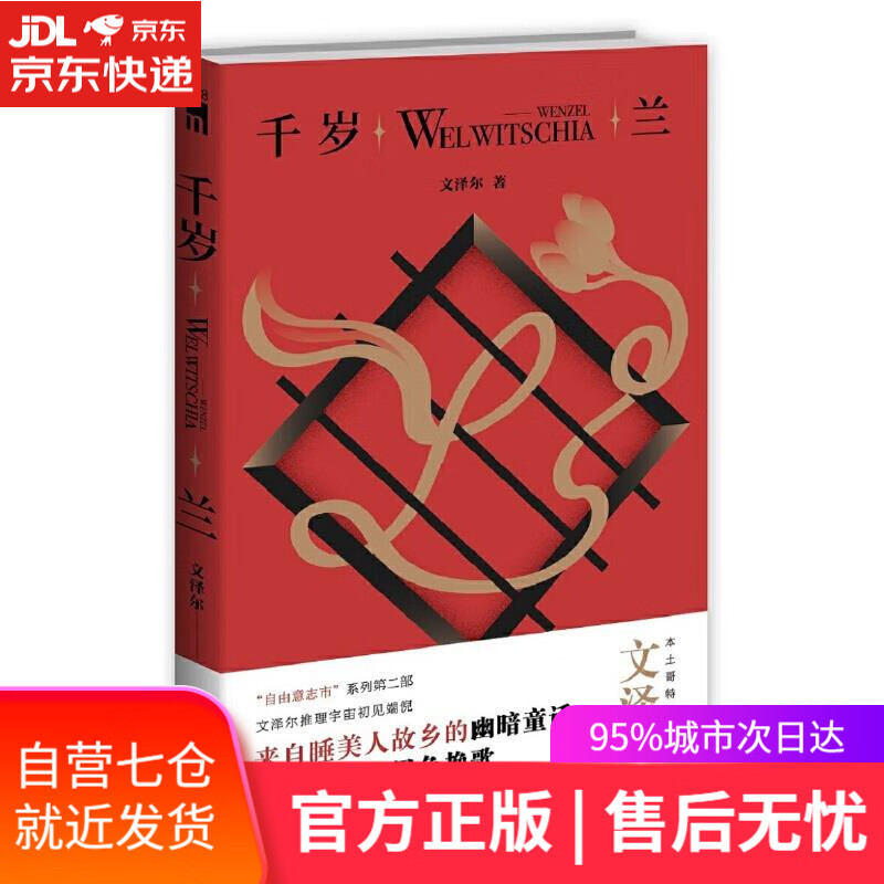 【新华书店】千岁兰 文泽尔著; 新星出版社