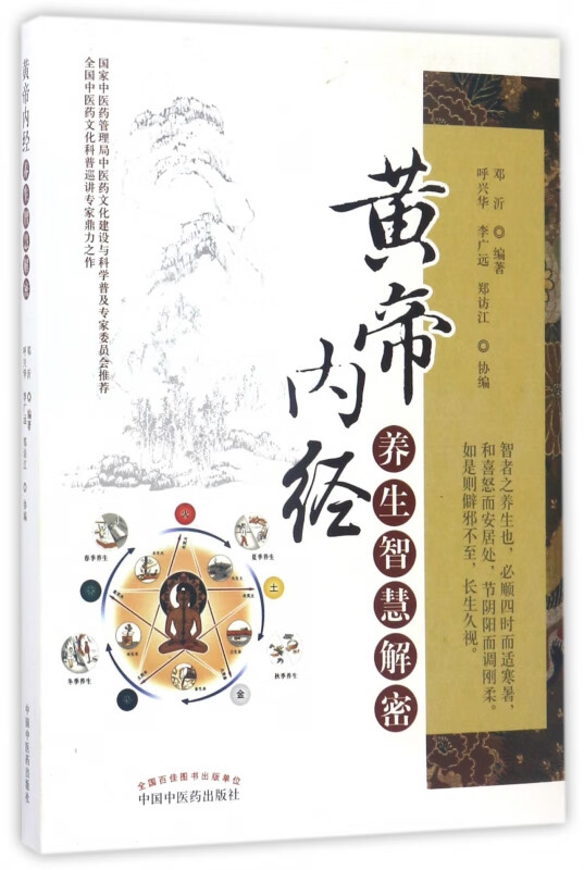 黄帝内经养生智慧解密