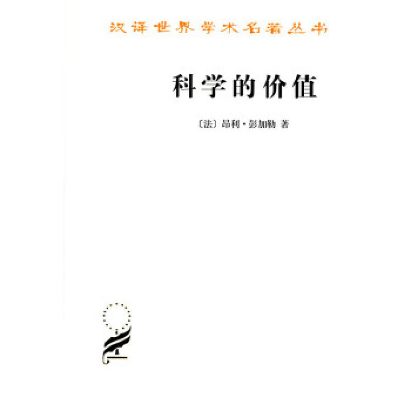 【现货】科学的价值