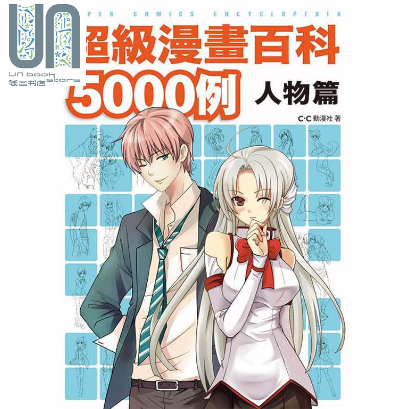 超级漫画百科5000例 人物篇 港台原版 C.C动漫社 枫书坊文化