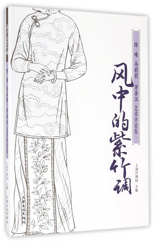 风中的紫竹调(陈瑜马莉莉茅善玉艺术评论集)