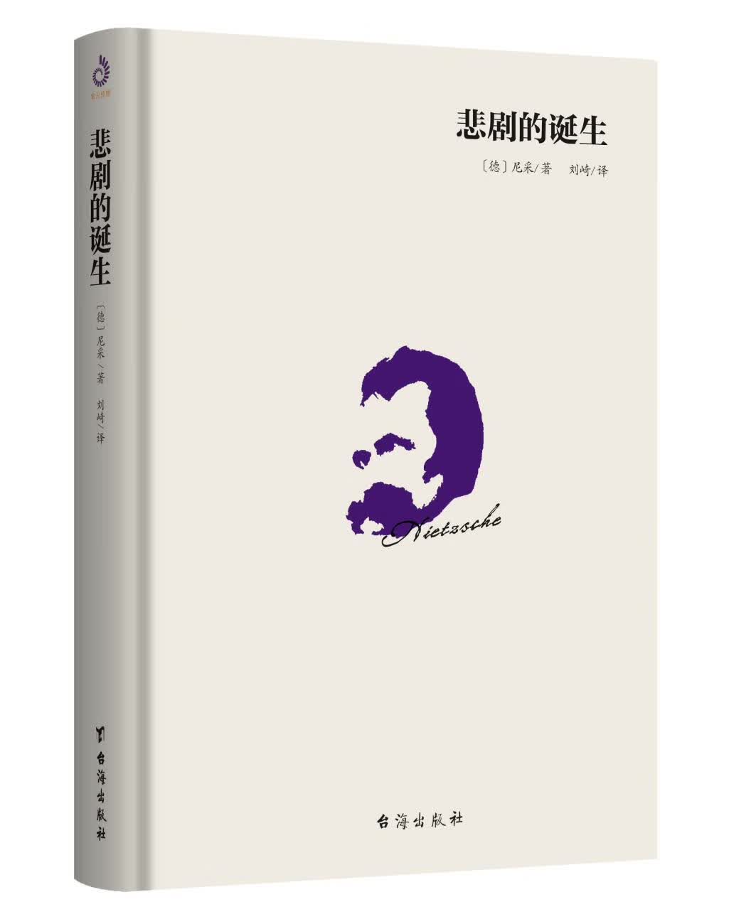 正版包邮 悲剧的诞生 哲学经典书籍人生大智慧 对尼采美学思想做系统整理汇编以美学解决人生
