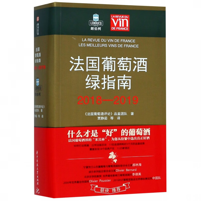 法国葡萄酒绿指南(2018-2019)