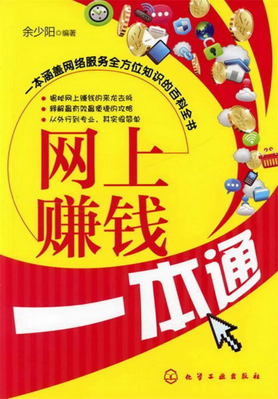 网上赚钱一本通 余少阳【书】