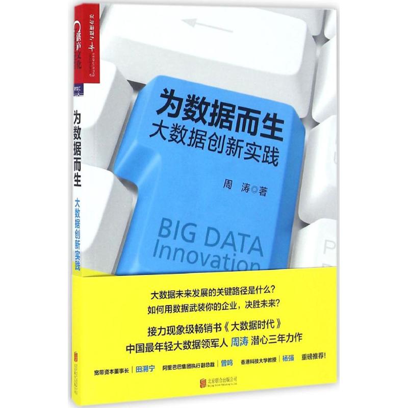 为数据而生周涛 著