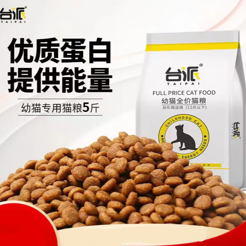 臺(tái)派（TAIPAI）臺(tái)派TAIPAI貓糧幼貓5斤藍(lán)貓英短美短美毛1-4-12個(gè)月奶糕室內(nèi)天然 2.5kg