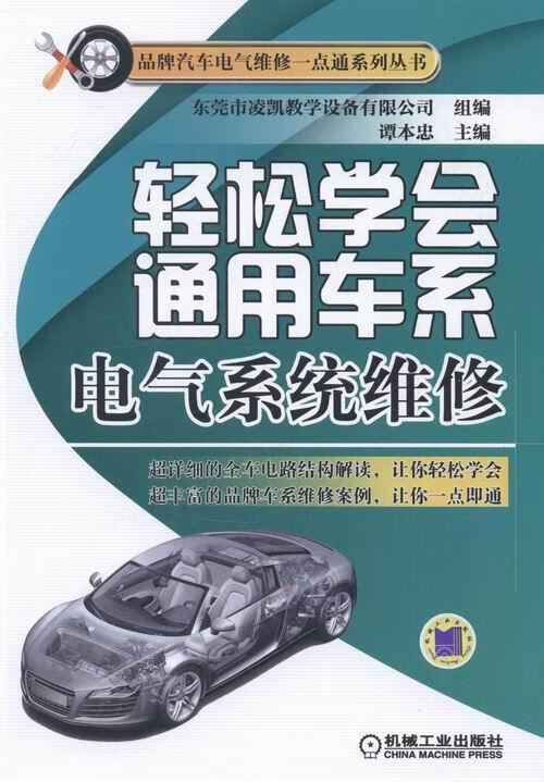 轻轻学会通用车系电气系统维修 谭本忠 工业技术 9787111450672