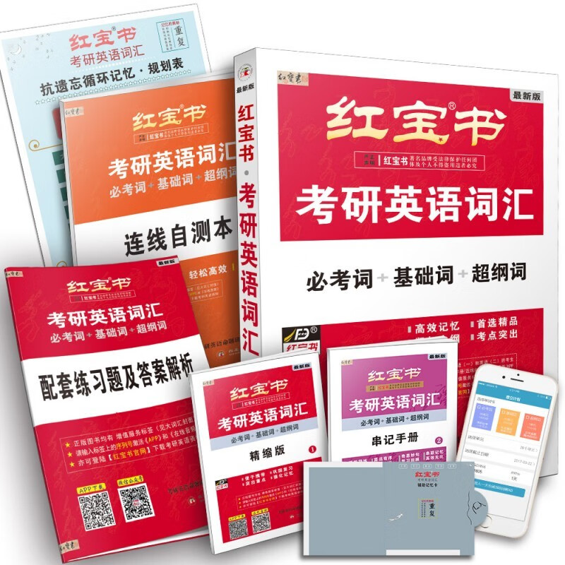 红宝书·(2023)考研英语词汇(必考词