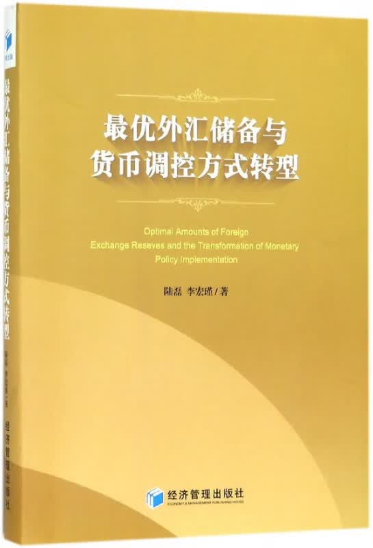 优外汇储备与货币调控方式转型